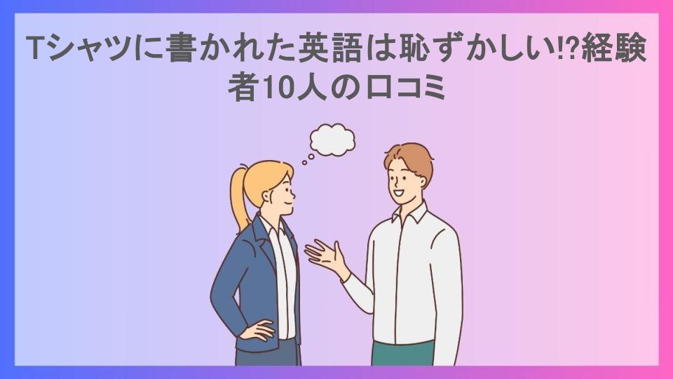 Tシャツに書かれた英語は恥ずかしい!?経験者10人の口コミ